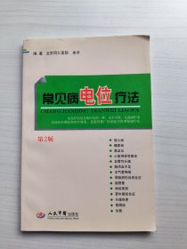 常见病电位疗法（第2版）