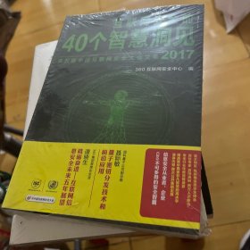 互联网安全的40个智慧洞见