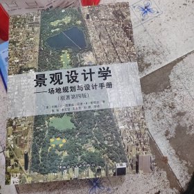 景观设计学：场地规划与设计手册