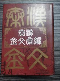 秦汉金文汇编 【精装厚册】1997年1版1印 仅印3000册