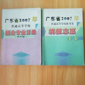 广东省2007年普通高等学校填报志愿指南