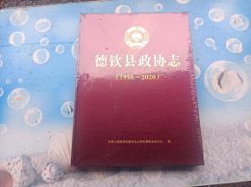 德钦县政协志(1950-2020)