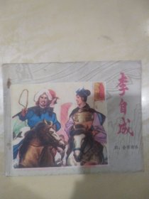 李自成（四）