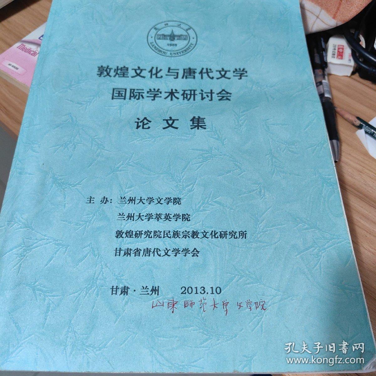 敦煌文化与唐代文学国际学术研讨会论文集 2013