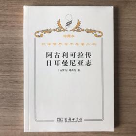 阿古利可拉传 日耳曼尼亚志 珍藏本 汉译世界学术名著丛书