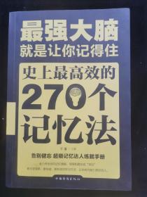 最强大脑就是让你记得住史上最高效的270个记忆法