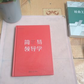 简易领导学/清华终身学习丛书