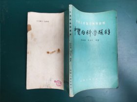 中医内科学题解