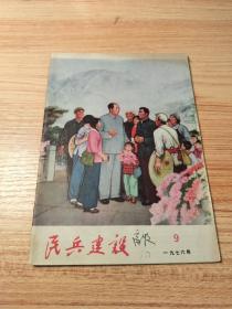 民兵建设【1976年第9期】