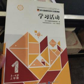 幼儿园游戏成长主题课程学习活动1 三-四岁上学期正版清仓