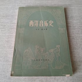 西洋音乐史