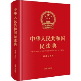 中华人民共和国民法典（精装公报版 64开）