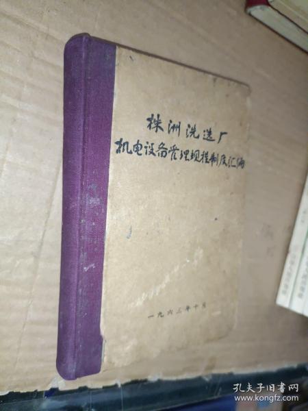 仅见《株洲洗选厂机电设备管理规程制度汇编》50开，硬精装，红书橱（8）