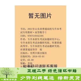 2021年山东省普通高校专升本考试专用教材·高等数学Ⅰ