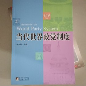 当代世界政党制度