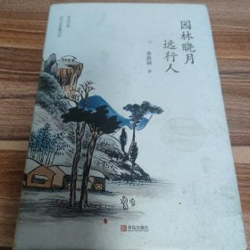 园林晓月远行人