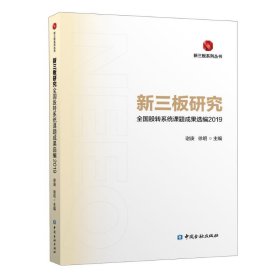 新三板研究：全国股转系统课题成果选编2019