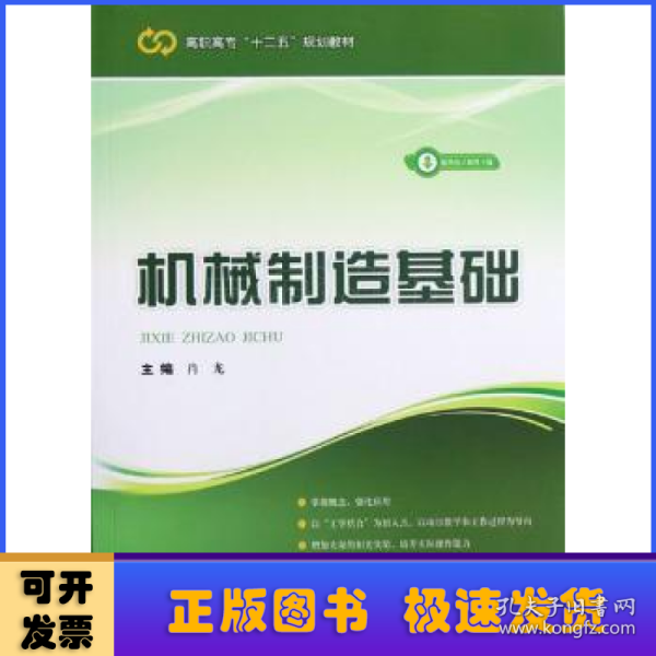 高职高专“十二五”规划教材：机械制造基础