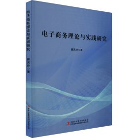 电子商务理论与实践研究