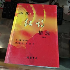 中华红诗精选（珍藏版）签名