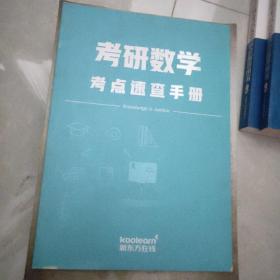 考研数学考点速查手册