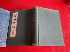 雪桥诗话（1989年12月，馆藏，有章），雪桥诗话续集（1991年1版1印），雪桥诗话三集（1991年1版1印），雪桥诗话余集（1992年1版1印，护封封底右下角有损，见图）（雪桥诗话系列 精装）