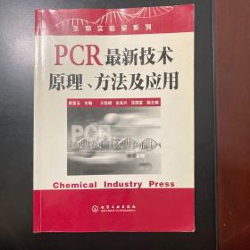 PCR最新技术原理方法及应用