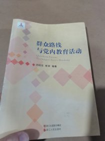 群众路线与党内教育活动