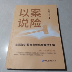 以案说险:金融知识教育宣传典型案例