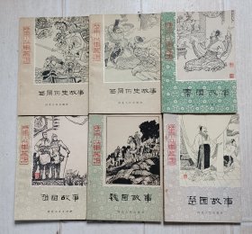 历史小故事丛书：周、春秋战国（10册）