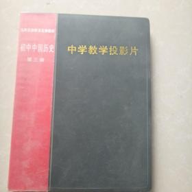 九年义务教育音像教材初中中国历史第三册-中学教学投影片