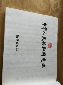 中华人民共和国宪法宣纸手抄本（书法精美）