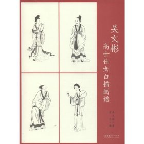 正版現(xiàn)貨新書(shū) 吳文彬高士仕女白描畫(huà)譜 9787503966316 吳文彬