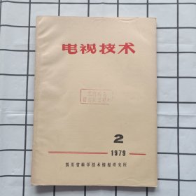 电视技术1979年第2期