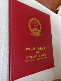 1996中华人民共和国邮票年册1996年，1996年邮票年册，邮票1996年册，1996邮票年册，集邮年册1996
