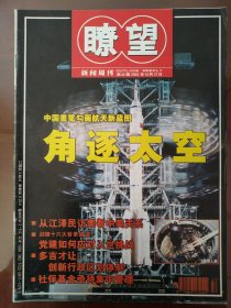 瞭望新闻周刊(2002.10.21) 中国重笔勾画航天蓝图:角逐太空