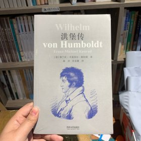 洪堡传