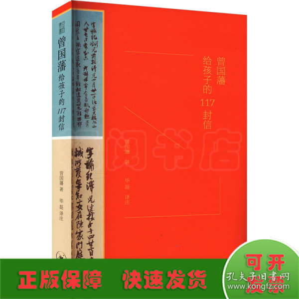 曾国藩给孩子的117封信（更适合中国父母的教子宝典，附赠家族关系谱）