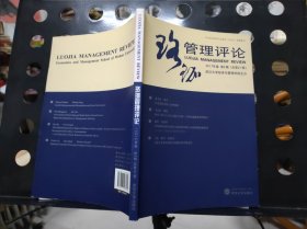 珞珈管理评论 2017年卷 第2辑（总第21辑）16开 24.3.28
