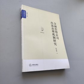 金融控股公司内部治理机制研究