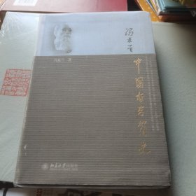 中国哲学简史