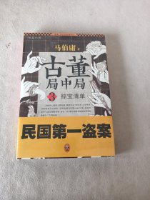 古董局中局 3：掠宝清单