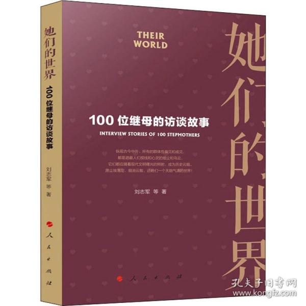 她们的世界——100位继母的访谈故事