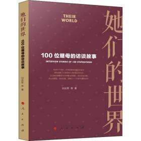 她们的世界——100位继母的访谈故事