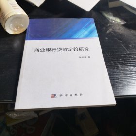 商业银行贷款定价研究