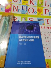 繼電保護(hù)及自動(dòng)化新原理、新技術(shù)研究及應(yīng)用