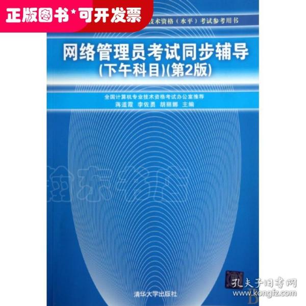 全国计算机技术与软件专业技术资格（水平）考试参考用书：网络管理员考试同步辅导（下午科目）（第2版）