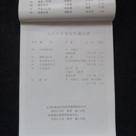 1988年 人民美术出版社年画缩样