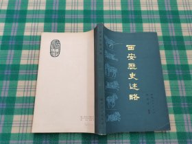 西安歷史述略