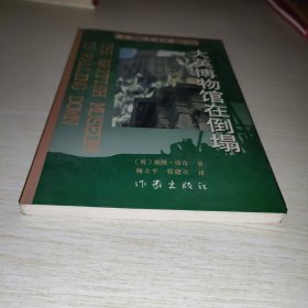 大英博物馆在倒塌：戴维·洛奇文集（卷一）